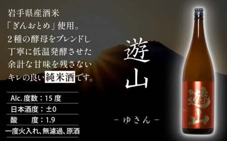 【菊の司】純米酒 遊山 -Yusan- 1800ml／雫石町工場直送 酒 さけ ご贈答用