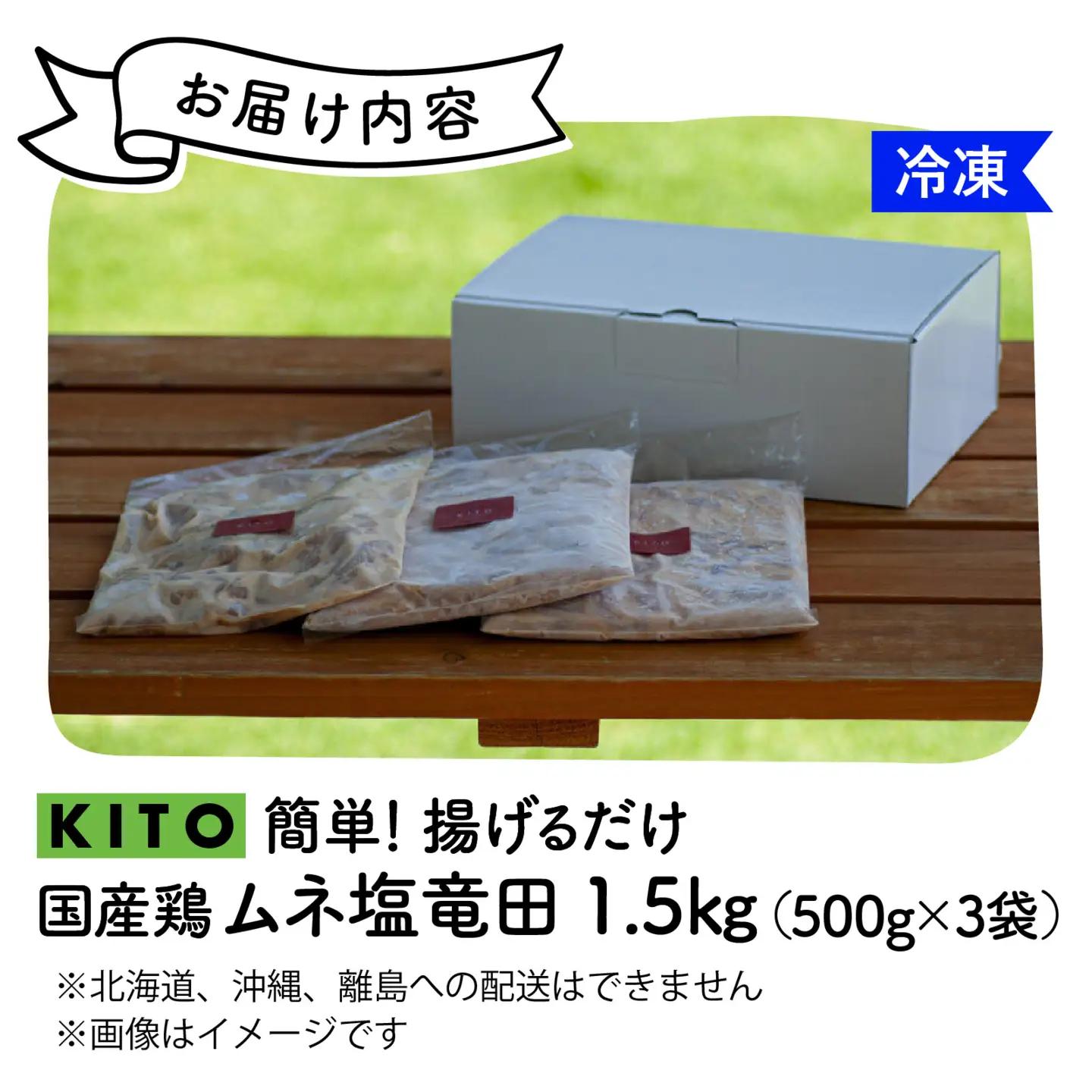 【揚げるだけ簡単！】ムネ塩竜田（500g×3パック）計1.5kg【KITO 唐揚げシリーズ 】| 唐揚げ 惣菜