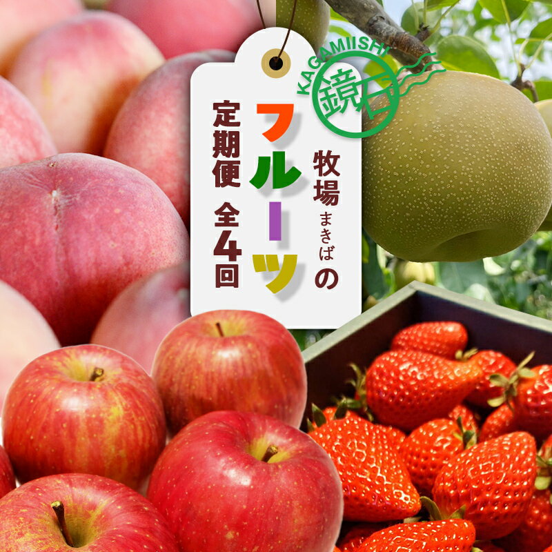 【ふるさと納税】【2026年から発送開始】鏡石町 まきばのフルーツ定期便（桃 約5kg・和梨 約5kg・りんご 約10kg・いちご 約1kg）モモ もも ナシ なし リンゴ イチゴ 苺 福島県 鏡石町 F6Q-416