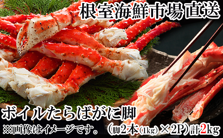 根室海鮮市場＜直送＞ボイルたらばがに脚約1kg(脚2本シュリンク爪あり)×2P(エアブラスト凍結) D-28050