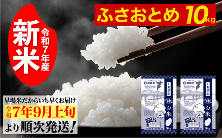《先行予約・令和7年産新米》千葉県神崎町産ふさおとめ5kg×2袋｜早場米産地の新米を食卓へ｜9月以降順次発送予定｜数量限定[025-a001]