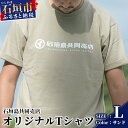 【ふるさと納税】石垣島共同売店 オリジナルTシャツ【カラー:サンド】【サイズ:Lサイズ】KB-24-7