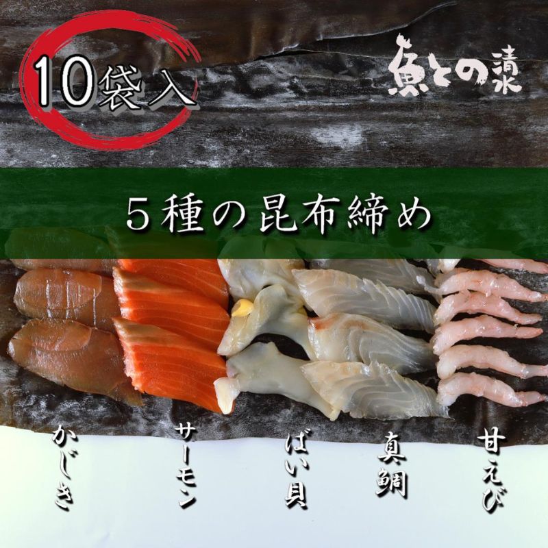 【ふるさと納税】魚との清水（うおとの） 五種の昆布〆（10個入り）カジキ2個、サーモン2個、真鯛2個、バイ貝2個、甘えび2個 加工食品 魚貝類 昆布締め 甘エビ アオリイカ