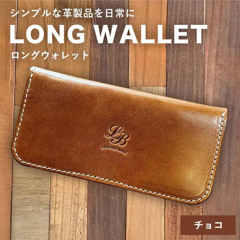 【レザーベース】ロングウォレット（チョコ） CC16VC02