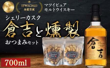 マツイ ピュアモルト ウイスキー 倉吉 シェリーカスク700ml と 燻製おつまみセット 燻製 ナッツ 酒 アルコール 鳥取県 倉吉市