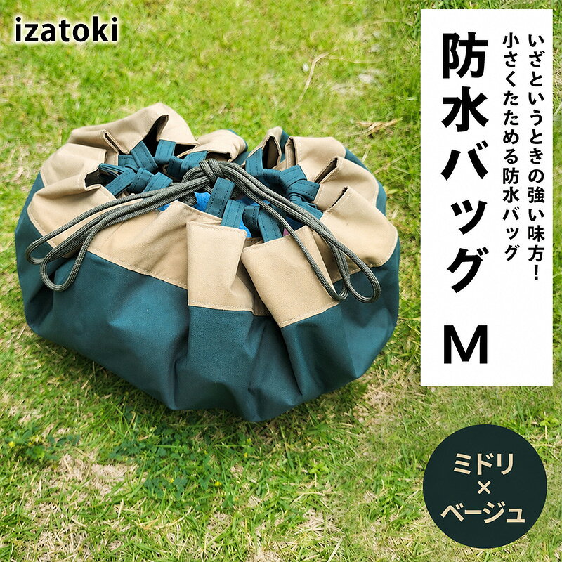 【ふるさと納税】izatoki 防水バッグ M　ミドリ×ベージュ　【 オシャレ防災 レディース メンズ ファミリー アウトドア 万能バッグ 】 バッグ かばん 鞄 防災 万能 大阪府 岸和田市