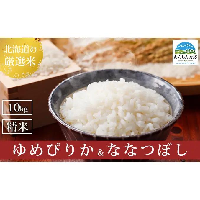 食べ比べセット ゆめぴりか ななつぼし 精米 北海道産 食べ比べセット【計10kg】