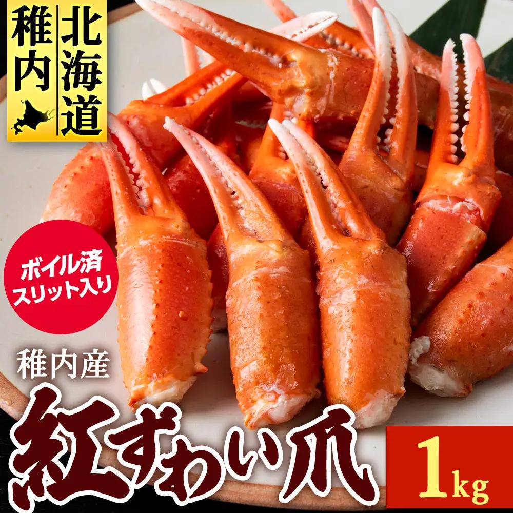 ズワイガニ 爪 1kg 海鮮【配送不可地域：離島・沖縄県】