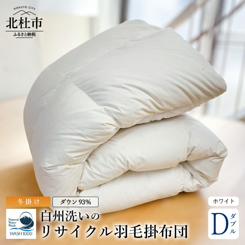 【ふるさと納税】 羽毛布団 掛布団 ダブル ホワイト 冬掛け 日本製 リサイクル羽毛掛布団 ダウン93％ 羽毛量1.6kg 立体キルト ダニシャット SEK防汚加工 静電防止加工 ウォッシャブル 新生活 送料無料