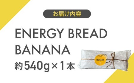 【贈答用】エナジーブレッド・バナナ　約540g ／バナナケーキ グルテンフリー バナナケーキ スイーツ【SANCTUARY FOODS (株)】[ASAH020]
