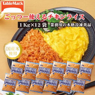 ふるさと納税 三豊市 【テーブルマーク】ごっつー使えるチキンライス1Kg×12袋(業務用・簡単・冷凍・備蓄・アレンジ自由)