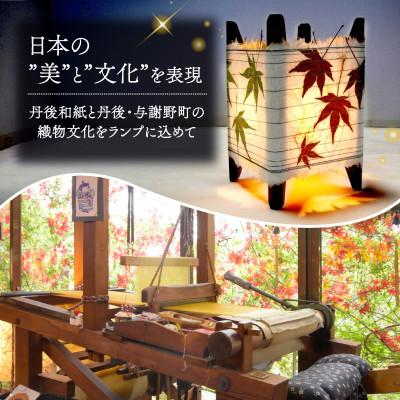 ふるさと納税 与謝野町 押し花雲龍和紙ランプ (赤もみじ&つくし) 和風インテリアにおすすめのランプシェード |  | 01