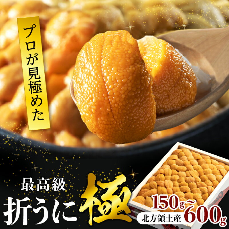 【プロが選ぶ！】折うに 150g