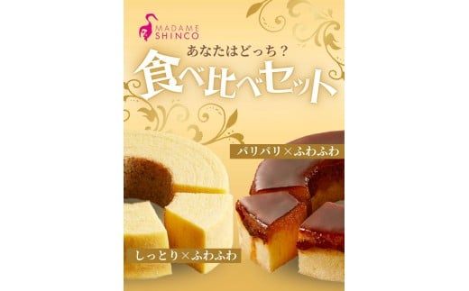 マダムシンコの食べ比べセット / バームクーヘン マダムブリュレ メープルシロップ キャラメル 大阪 お土産【ccfs0001】
