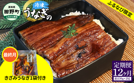 ★最終月きざみうなぎ1袋付き★特選うなぎの蒲焼き（冷凍）2尾 12ヶ月定期便 タレ付き 山椒付き ヤマシン