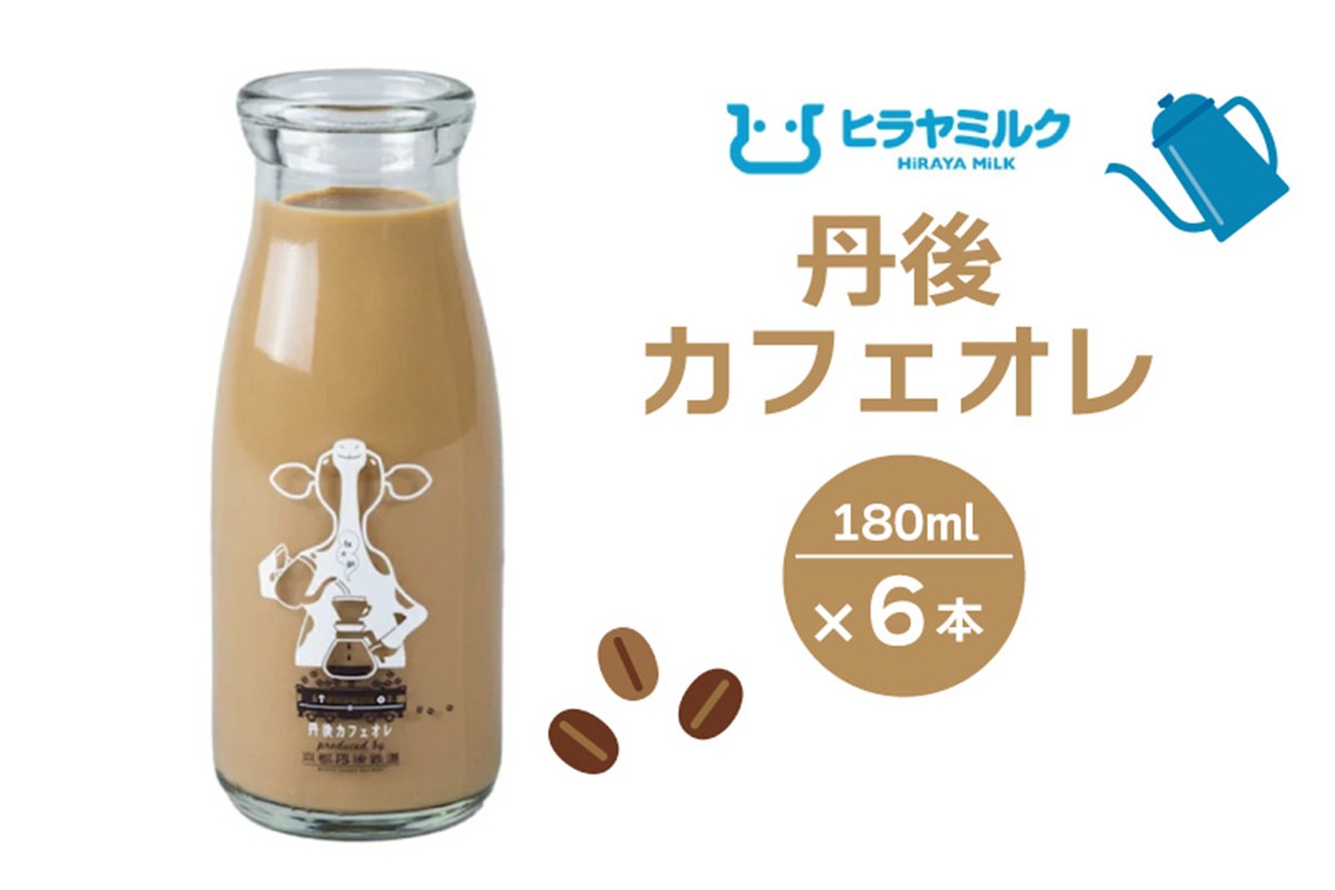 丹後カフェオレ　180ml×6本　AM00646