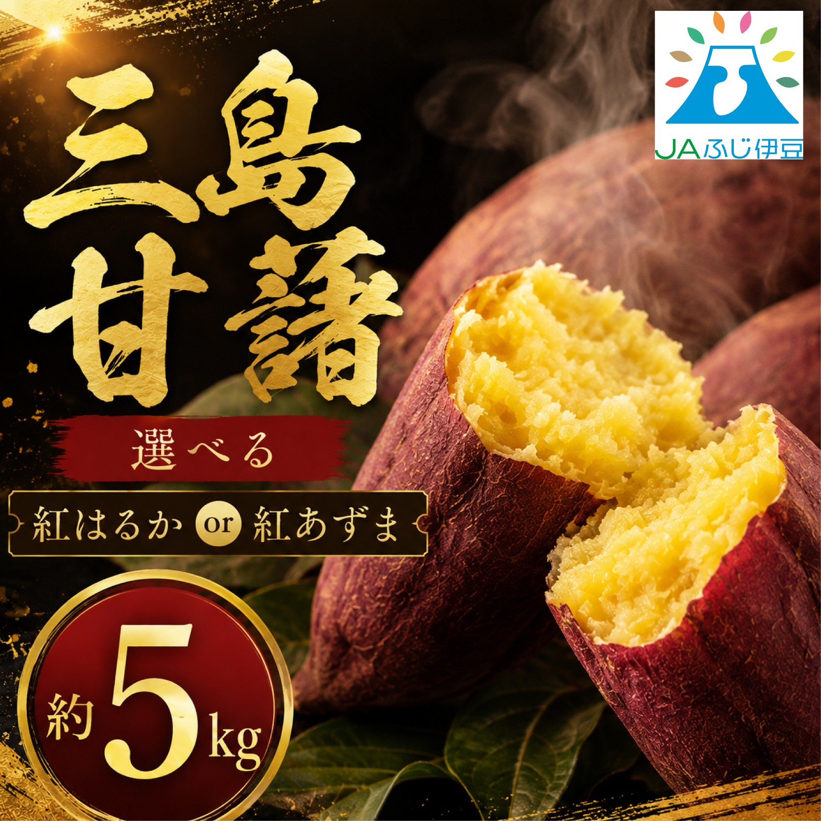 
                  【予約受付中】三島甘藷 約 5kg 紅はるか or 紅あずま 山北印 さつまいも さつま芋 産地直送 野菜 冬野菜 焼き芋 芋 やきいも ヤキイモ 人気 おやつ 上品な甘み 香り デザート秋 旬 生芋 静岡県 三島市 JAふじ伊豆
                