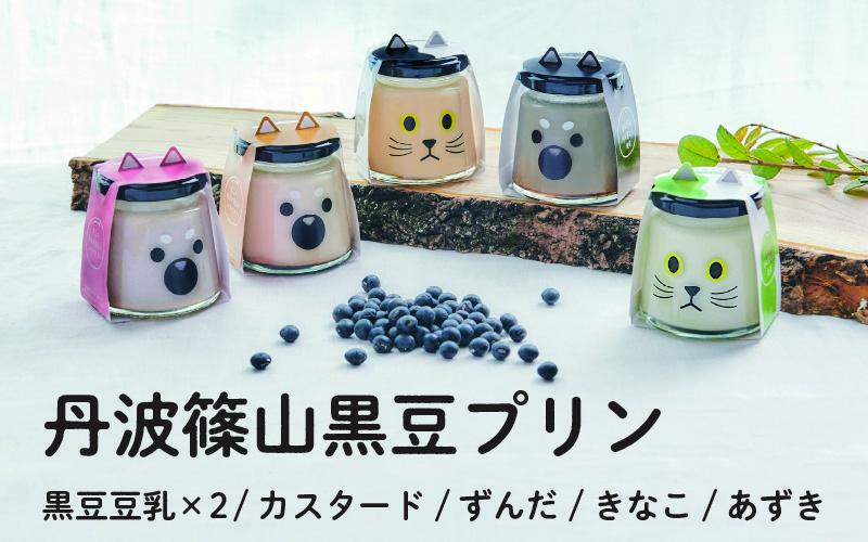 丹波黒大豆 丹波篠山黒豆プリン 5種類アソートセット 6個入り
