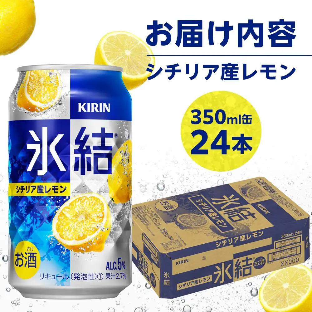 キリン 氷結  シチリア産 レモン  350ml 缶 × 24本 岡山工場産  | 氷結 酎ハイ