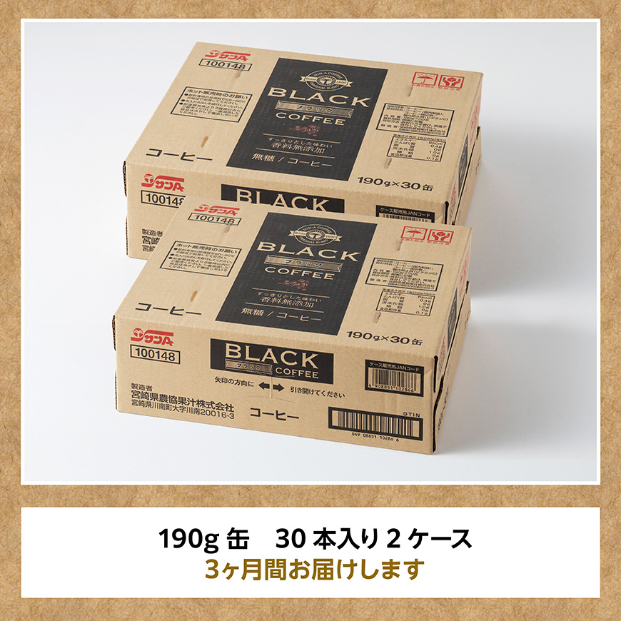 【3ヶ月定期便】サンA無糖コーヒー190ｇ缶30本入り×2ケース 【  飲料 コーヒー 無糖 珈琲 長期保存 缶 宮崎県産 川南町 持運び簡単 送料無料 】