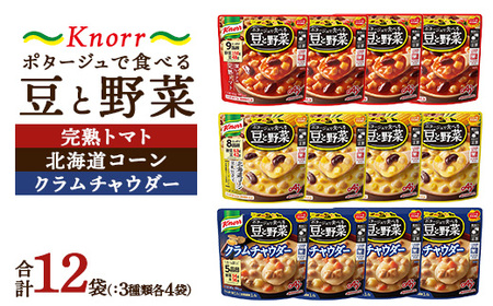 クノール ポタージュで食べる豆と野菜 3種類各4袋詰め合わせセット （完熟トマト／北海道コーン／クラムチャウダー） | 味の素 スープ ストック