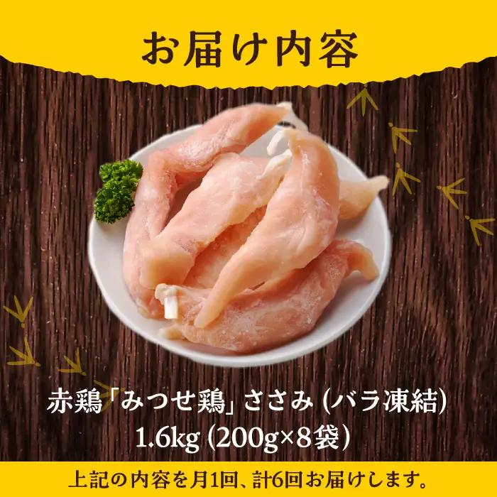 ＜6回定期便＞佐賀県産 みつせ鶏 ささみ1.6kg（200g×8袋）ササミ[FAE119]