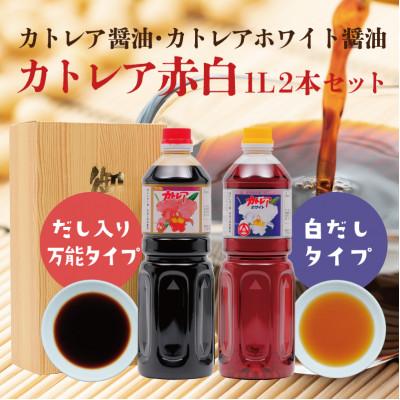 ふるさと納税 別府市 カトレア醤油・カトレアホワイト醤油 1L2本セット