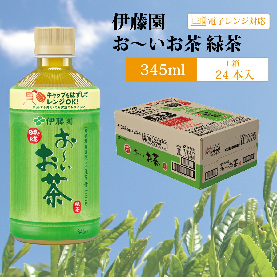 【ふるさと納税】おーいお茶 緑茶 345ml×24本入 伊藤園