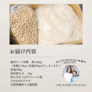 井上糀店の手作り味噌キット（容器なし） 味噌  無添加 無着色 高知県産米 国産大豆 ／Lik-B02