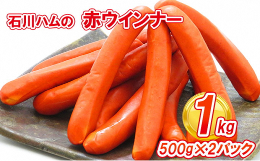 
【数量限定】石川ハムの赤ウインナー 1kg(500g×2パック)
