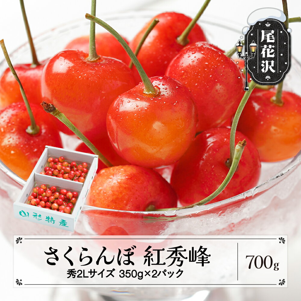 【ふるさと納税】先行予約 さくらんぼ 紅秀峰 秀2Lサイズ 700g (350gx2パック) バラ詰め化粧箱 2026年産 令和8年産 山形県産 送料無料 サクランボ※沖縄・離島への配送不可