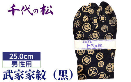 No.364-05 武家家紋（黒）（男性用：25.0cm）