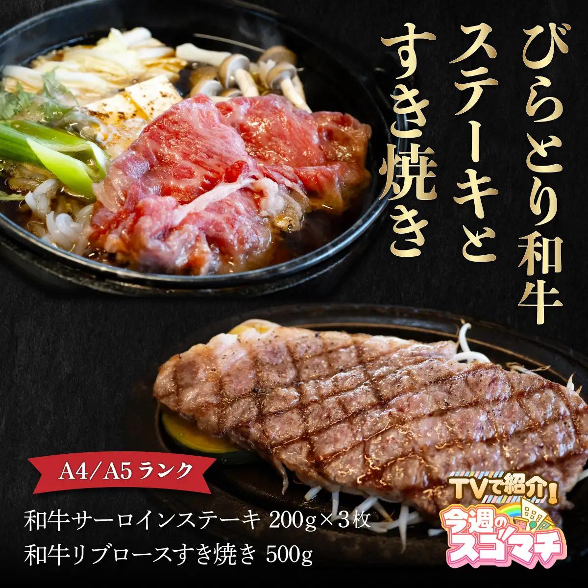 【TVで紹介！ 】【A4/A5ランク黒毛和牛】びらとり和牛ステーキとすき焼きセット BRTB024