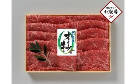 【お歳暮ギフト】オリーブ牛モモしゃぶしゃぶ 400g | お肉 牛 牛肉 オリーブ牛 もも しゃぶしゃぶ 人気 おすすめ 美味しい お歳暮 ギフト