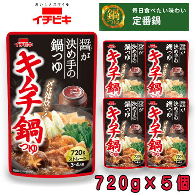 【ふるさと納税】イチビキ　ストレート　キムチ鍋つゆ　720g×5個　毎日食べたい定番鍋の素【1761710】