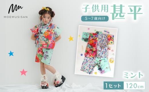 5～7歳向け 子供用 甚平 ミント 120cm ファッション キッズ こども 子ども 子供 お祭り おまつり 子供服 男の子 女の子 小学生 ブランド 和服 和装 着物 きもの 浴衣 人気 おすすめ ふるさと納税 京都 八幡 八幡市 MOEMUSISAN