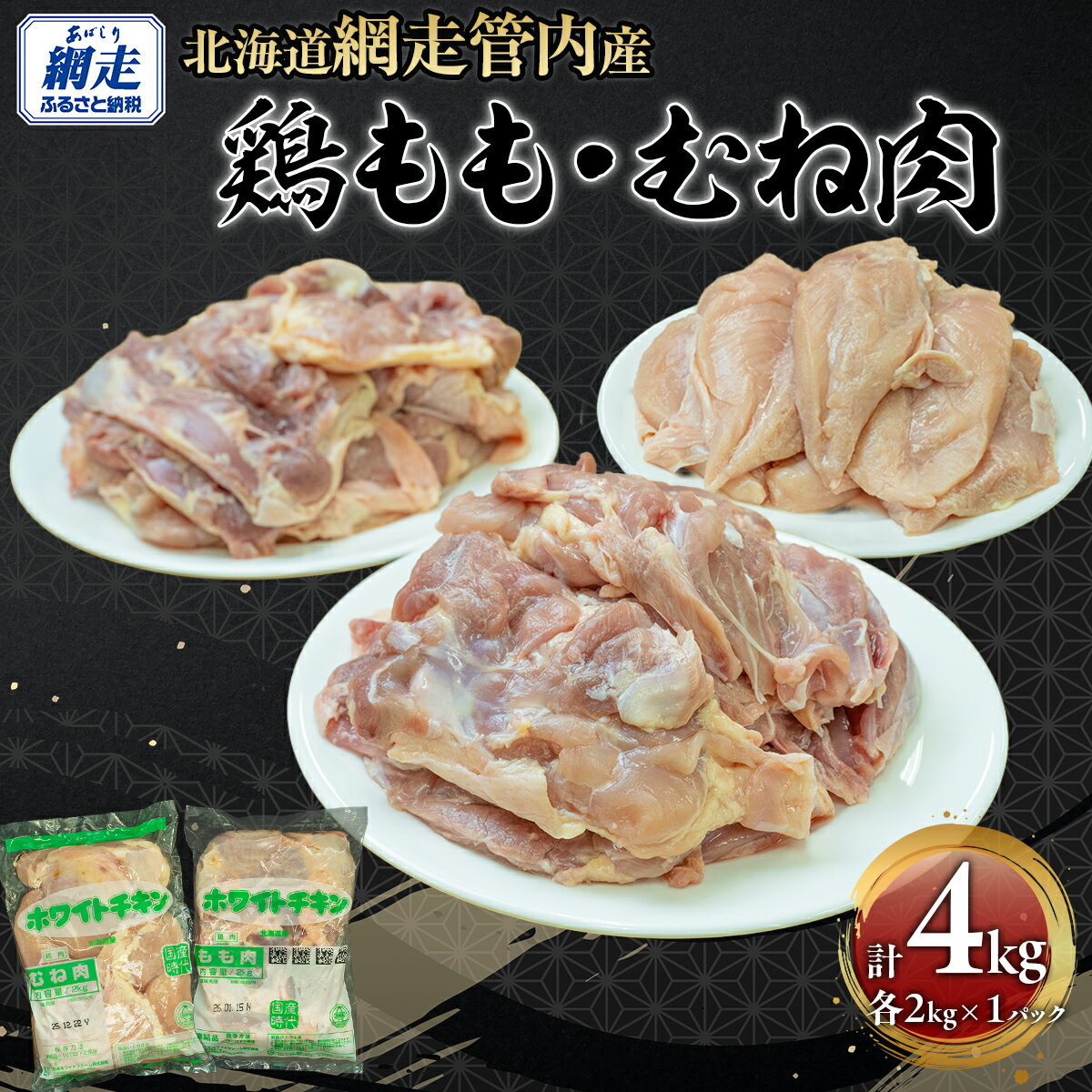 【ふるさと納税】網走管内産 鶏もも肉・鶏むね肉 各2kg 【 ふるさと納税 人気 おすすめ ランキング 鶏肉 肉 にく ニク 鶏むね肉 鶏ムネ肉 鶏もも肉 鶏モモ肉 とり肉 サラダチキン 唐揚げ 東日本フード ニッポンハムグループ オホーツク 北海道 網走市 送料無料 】ABBC003