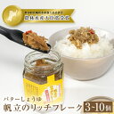 【ふるさと納税】帆立 ホタテ ほたて 帆立のリッチフレーク リッチフレーク 贅沢 ご飯のお供 ＜バターしょうゆ＞×3-10個 宮城県水産加工品品評会 最高賞 「農林水産大臣賞」受賞