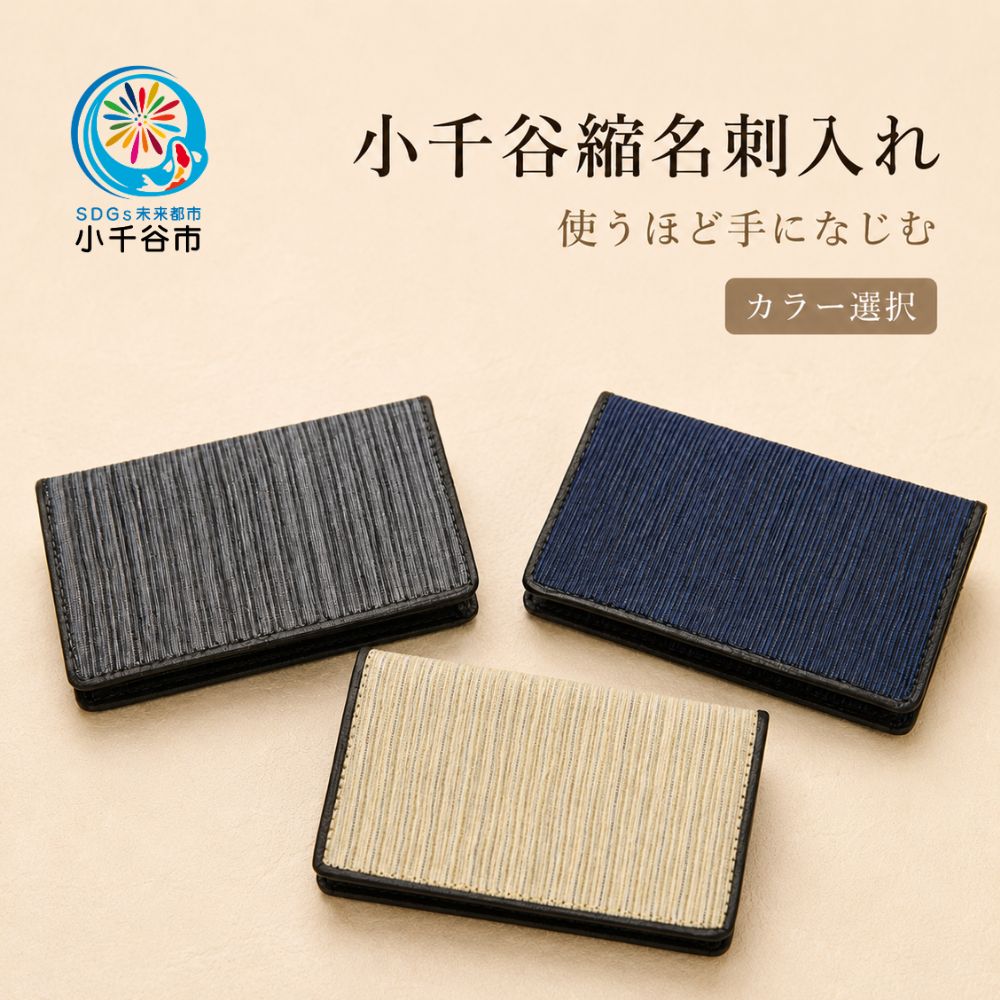 【ふるさと納税】小千谷縮名刺入れ 選べるカラー 紺色 グレー ベージュ 小千谷織物同業共同組合