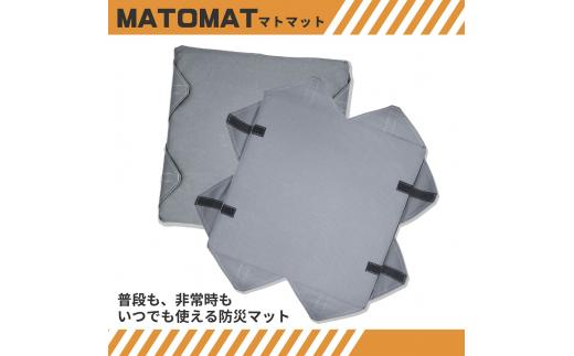 MATOMAT(マトマット〜ウレタン製マット〜) １枚 防災 マット ベッド 災害 緊急 太平洋工業 岐阜県 大垣市
