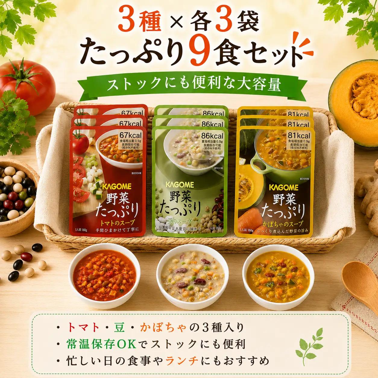 野菜たっぷり スープ 3種 9個セット カゴメ 非常食 野菜スープ