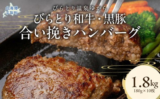 びらとり和牛・黒豚合い挽きハンバーグ 180g×10枚 ふるさと納税 人気 おすすめ ランキング 肉 和牛 黒豚 豚肉 冷凍 ハンバーグ 北海道 平取町 びらとり 送料無料 BRTC010