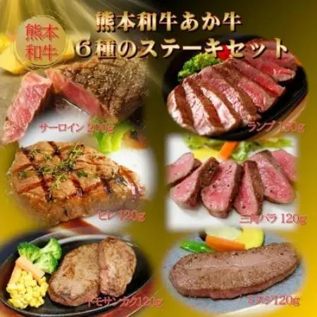 熊本和牛あか牛6種のステーキセット(サーロイン・ランプ・ヒレ・三角バラ・トモサンカク・ミスジ)益城町【配送不可地域：離島】【1770133】