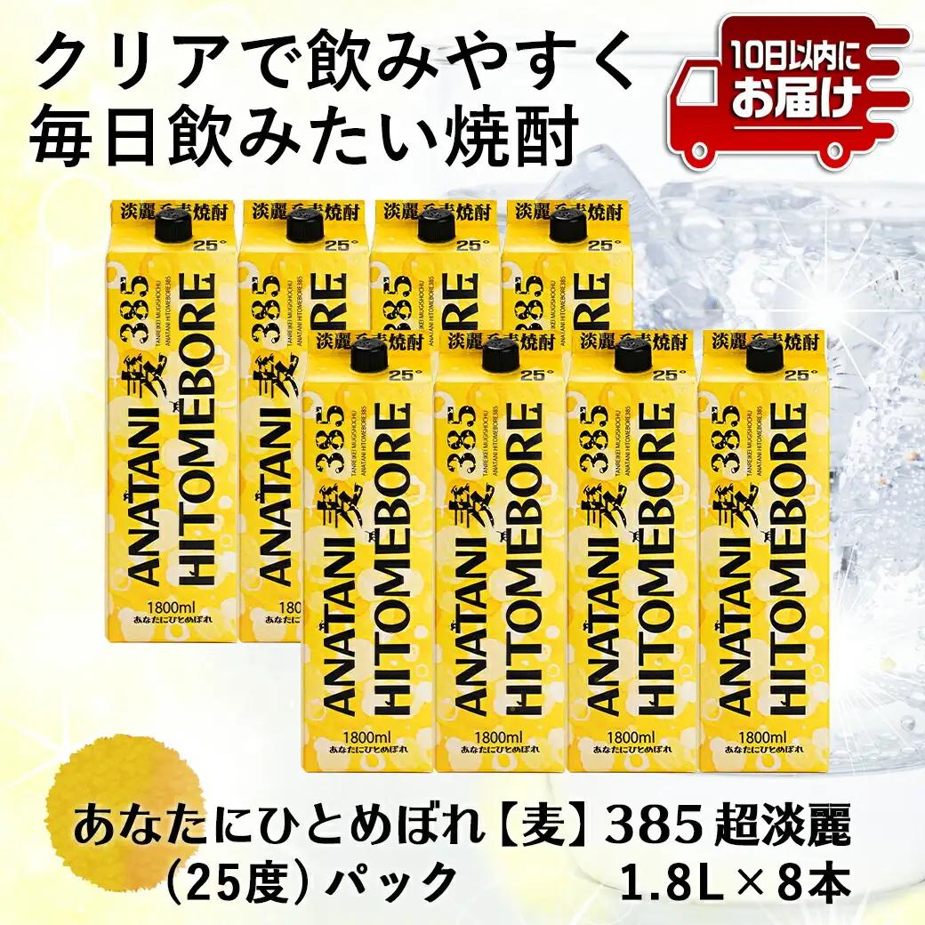 ANATANIHITOMEBORE【麦】(25度)1.8パック×8本 ≪みやこんじょ特急便≫〔AG-67-M09P-1800-8-Q〕_(都城市) 焼酎 麦 あなたにひとめぼれ 25度 1.8L×8本