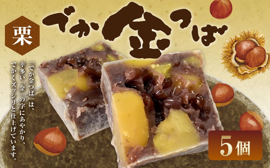 
                  栗入りでか金つば 5個入り （合計約600g） ／ 金鍔 金つば きんつば 和菓子 菓子 お菓子 おかし 和スイーツ スイーツ おやつ 小豆 あずき あんこ 栗 くり ギフト 山形県 白鷹町
                