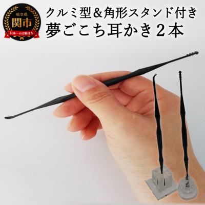 ふるさと納税 関市 <こだわりの耳かき>　〜夢ごこち耳かき 2本 角形スタンド・クルミ型スタンド付き〜