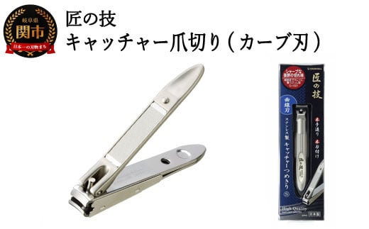 
H9-132 匠の技 ステンレス製 キャッチャー爪切り（カーブ刃） G-1021
