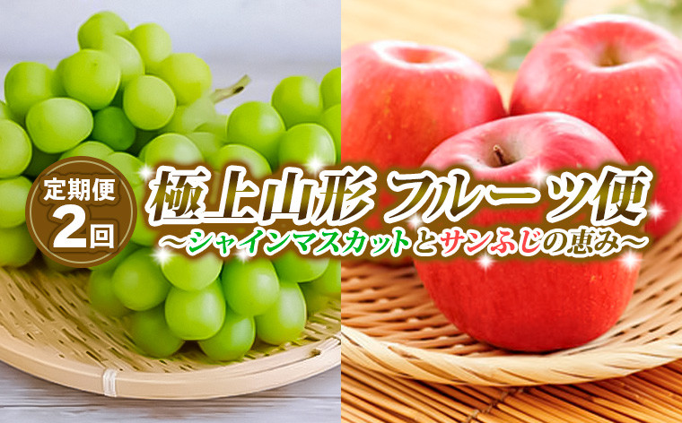 
            【定期便2回】極上山形フルーツ便～シャインマスカットとサンふじの恵み～ 【令和7年産先行予約】FS24-747
          