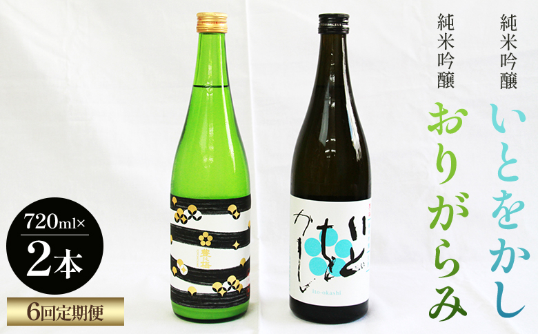【６回定期便】純米吟醸いとをかし＆おりがらみ生酒 720ml×各1本 - お酒 さけ 酒 日本酒 米 飲み物 飲料 アルコール 晩酌 フルーティー 特産品 ギフト 贈り物 贈答用 プレゼント お酒