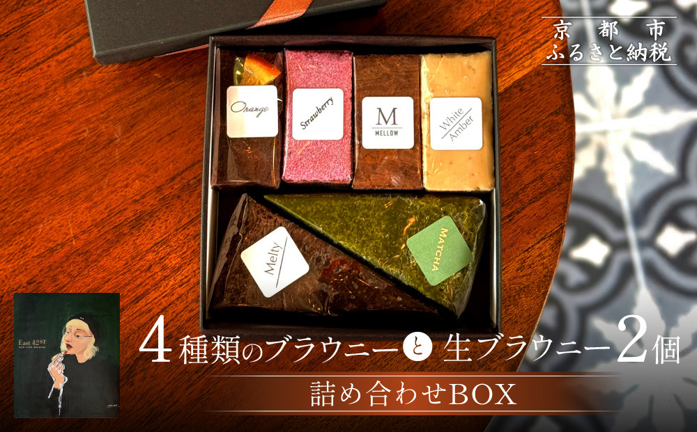 【East42st NEW YORK BROWNIE】6種類ブラウニー詰め合わせBOX［ 京都 ブラウニー専門店 有名店 ニューヨーク仕込み ブラウニー詰め合わせ おしゃれ おいしい 人気 おすすめ スイーツ チョコレート 焼菓子 ギフト プレゼント 贈答 お取り寄せ 通販 送料無料 ふるさと納税 ］
